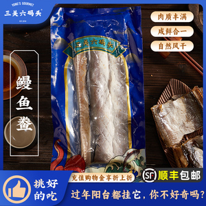 三关六码头宁波特产海味风鳗鱼海鲜非干货水产鳗鱼鲞切段400g/袋