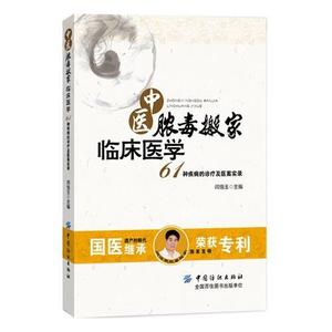 中医脓毒搬家临床医学——61种疾病的诊疗及医案实录闫恪玉闫恪玉