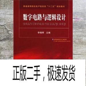 正版二手数字电路与逻辑设计 李晓辉 国防工业出版社 9