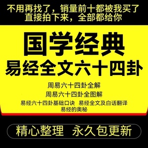 国学经典易经全文六十四卦全图解奥秘白话翻译完整版word电子文档