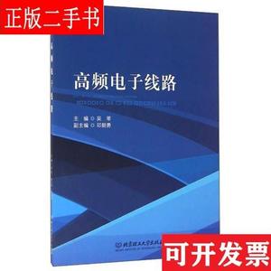 高频电子线路 吴莘、邓朝勇 北京理工大学出版社