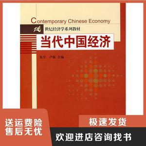 当代中国经济张宇 卢获中国人民大学出版社
