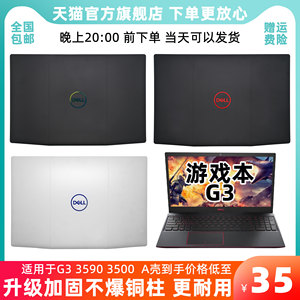 全新原装升级加固戴尔G3 A壳 DELLG3 3590笔记本外壳 P89F G3 3500电脑外壳 戴尔游匣G3壳子 屏轴