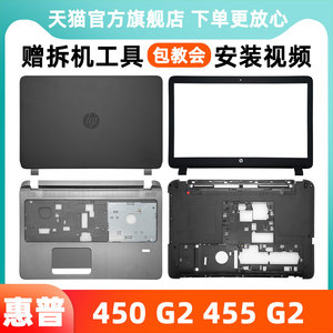 HP/惠普 ProBook 440 G2 A壳 450 G2 外壳 B壳 C壳 D壳 底壳 笔记本电脑外壳 后盖 屏轴 掌托