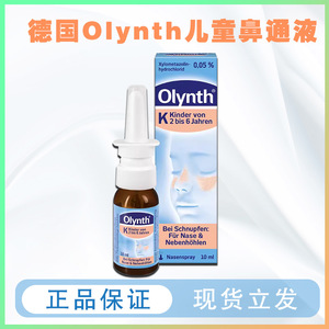 德国Olynth幼儿宝宝儿童鼻塞滴鼻液鼻塞喷雾喷剂正品通鼻滴剂成人