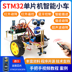 STM32单片机智能小车循迹寻迹 避障红外遥控编程开发板机器人套件