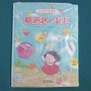二手正版书中国少年儿童出版社和泡泡一起飞保冬妮