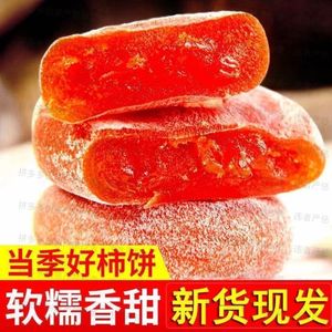 【3斤特价】特级广西柿饼子正宗吊饼柿子饼干吊柿饼吊柿子500克