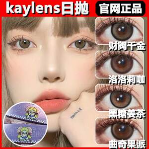 kaylens美瞳财阀千金日抛柔水玉灰黑糖姜茶sj肉松糯米紫薯团子DK