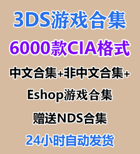 3DS中文游戏全集下载 CIA格式游戏合集口袋妖怪 牧场物语千款游戏