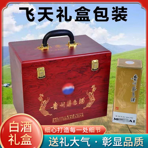 飞天酒空盒白酒十二生肖茅台包装盒木箱水晶壳收藏盒送礼手提木盒