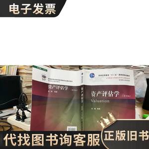 9787565432828 资产评估学（第四版） 姜楠 2018-08