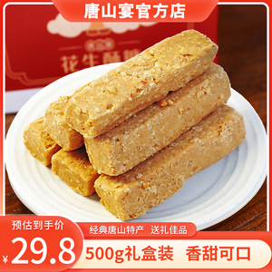 河北唐山特产花生酥糖礼盒装唐山宴传统糕点零食手工小吃500g