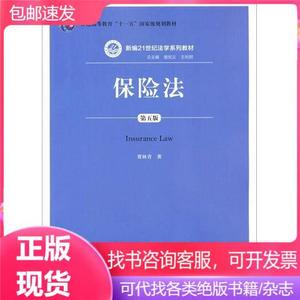 保险法-第五版贾林青9787300196787人民大学出版社贾林