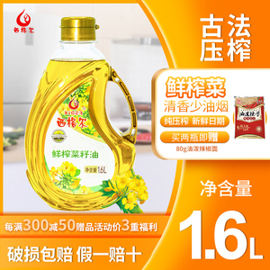 西格尔新疆纯菜籽油食用油小瓶醇香古法压榨1.6升家用