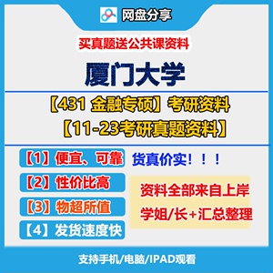 厦门大学431金融专硕11-23考研真题初试资料