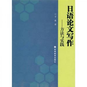 正版书籍  日语论文写作——方法与实践于康高等教育出版社