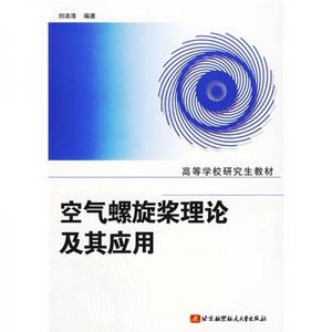 正版书籍  空气螺旋桨理论及其应用刘沛清　编著北京航天航空大学
