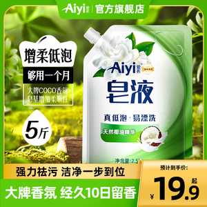 Aiyi爱衣5斤袋装家庭装天然椰油皂液洗衣液大牌COCO大师香氛留香