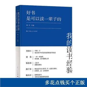 新书--好书是可以阅一辈子的傅杰上海人民2021-08-0097872081傅杰
