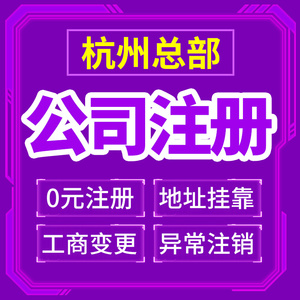 杭州市上城区公司注册营业执照办理个体电商户办理变更工商注册地