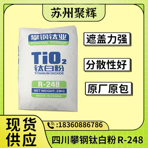四川攀钢钒钛R-248金红石型钛白粉 分散性好 遮盖力强 白度高