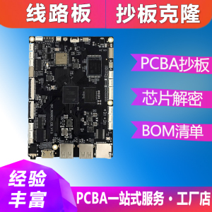 工业控制电路板复制PCBA线路板克隆PCB抄板加工IC查型号芯片解密