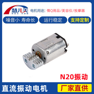 N20直流震动小电机3.7V-5V马达电机按摩器美容仪偏心轮形振动电机