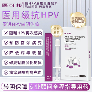 【HPV克星】医可邦抗HPV功能性生物蛋白敷料病毒干扰素凝胶阻感染