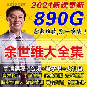 2021余世维视频讲座全集中层管理有效沟通软实力赢在执行课程大全