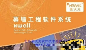 HWK豪沃克4.4玻璃幕墙门窗钢结构热工计算设计软件组合2020企业版