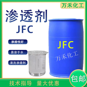 jfc渗透剂金属清洗剂乳化渗透润湿去污洗化洗涤工业用清洁剂包邮