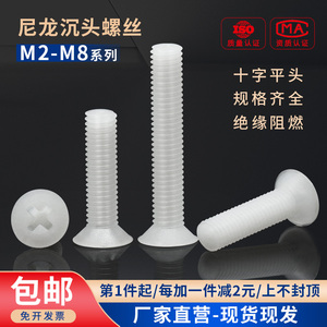 绝缘尼龙塑料塑胶沉头十字螺丝平头螺钉小螺栓M2M2.5M3M4M5M6M8mm