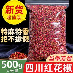 红花椒粒500g 大红袍花椒四川汉源非特级干货粉特麻火锅香料调料