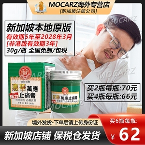 新加坡惠华万应止痛膏强力万应止疼膏镇痛风湿关节炎腰酸背痛30g