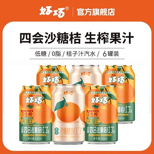 好巧四会沙糖桔子果汁330ml*6罐橙子味汽水橘子果味碳酸饮料