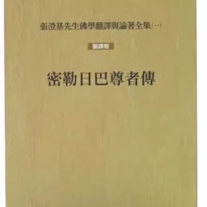 即生成佛的故事《密勒日巴尊者传米勒日巴尊者传收藏