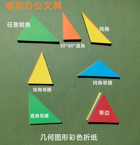 各种类型三角形白色彩色折纸锐角直角钝等腰直角三角形内角和教具