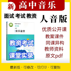 人音高中音乐鉴赏歌唱优质公开课教案ppt教资视频音频教参电子版