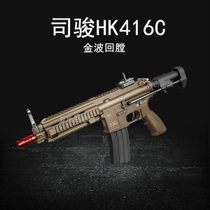 新款司骏HK416C2.5三代电动连发MK18司俊HK416D金齿金波CS玩具枪