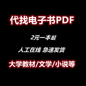 代找PDF电子书中英文大学书籍课本教材图书电子版查找购买下载