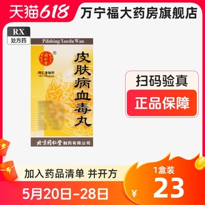 北京同仁堂皮肤病血毒丸200粒清热解毒止痒湿热风疹湿疹瘙痒痤疮清消风止痒颗粒药清风片血清皮肤病毒凉血除湿内服中成药口服