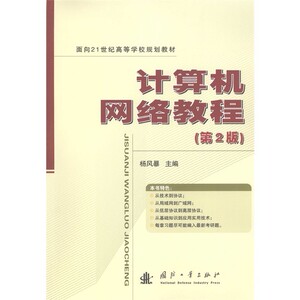 计算机网络教程_杨风暴主编