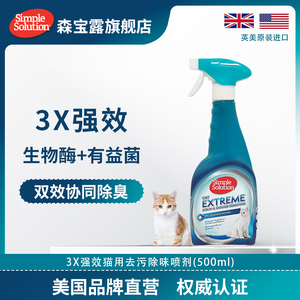 Simple Solution美国森宝露3X宠物除味喷雾去污除味生物酶除猫尿