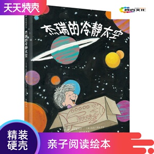 【精装硬壳】杰瑞的冷静太空幼儿园入园情绪管理亲子睡前硬壳绘本