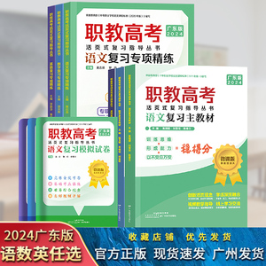 2024版广东版 职教高考活页式复习指导丛书·语文数学英语复习主教材复习专项精练复习模拟试卷 微课版 职教高考指南中等专业学校