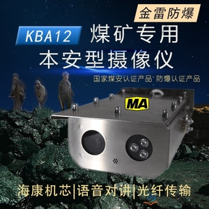 KBA12矿用本安型摄像仪400万变焦红外网络光纤语音对讲海康球型机