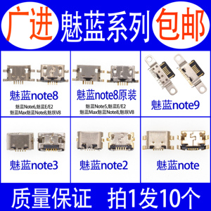适用魅族V8 魅蓝Note 2 3 5 6 魅蓝E E2 Max Note8 9尾插充电接口
