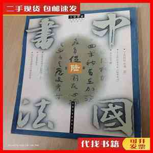 二手中国书法 双月刊 1998年第6期 不详 中国书法杂志社