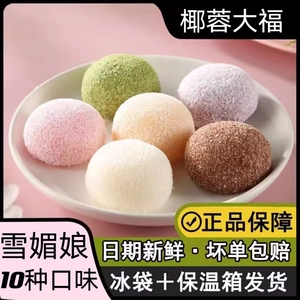 徐泉记日式大福椰蓉糕点10口味爆浆冰皮糯米团麻薯草莓抹茶冰淇淋